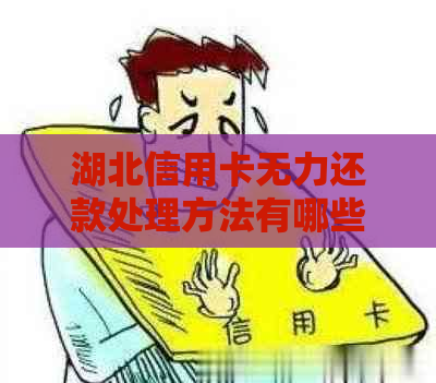 湖北信用卡无力还款处理方法有哪些