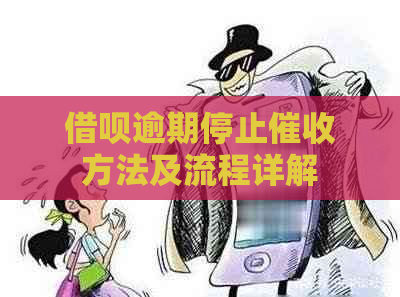 借呗逾期停止方法及流程详解