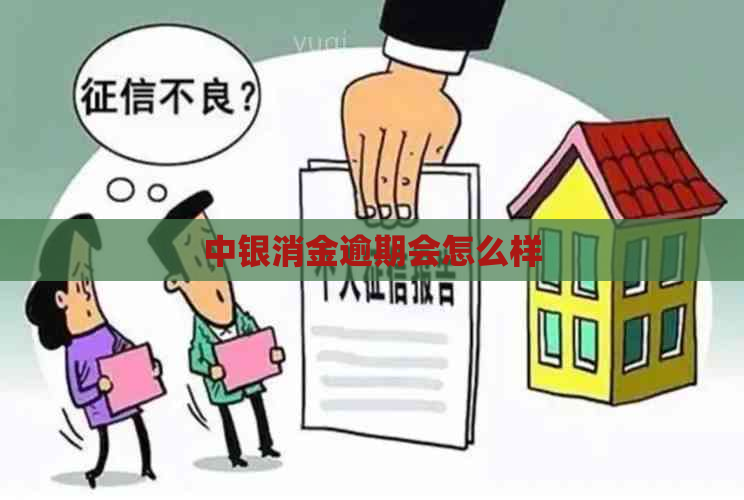 中银消金逾期会怎么样