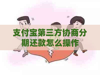 支付宝第三方协商分期还款怎么操作