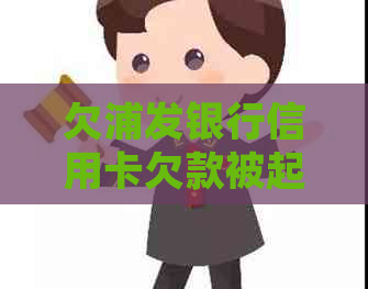 欠浦发银行信用卡欠款被起诉怎么办