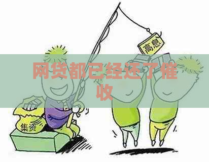 网贷都已经还了