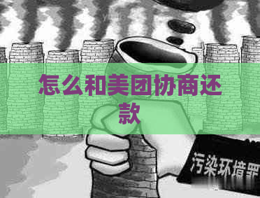 怎么和美团协商还款