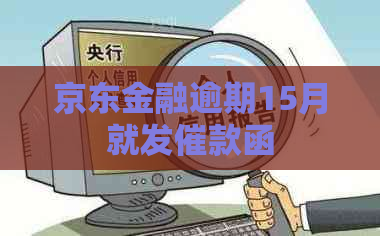 京东金融逾期15月就发催款函