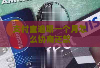 支付宝逾期一个月怎么协商还款