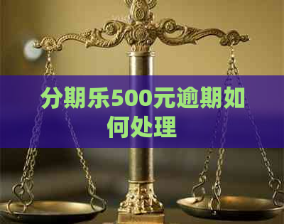 500元逾期如何处理