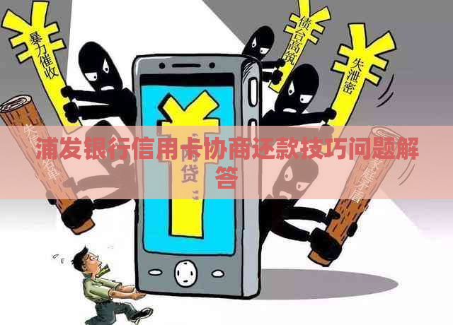 浦发银行信用卡协商还款技巧问题解答