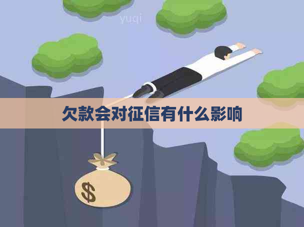 欠款会对有什么影响