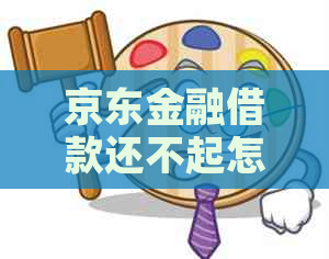 京东金融借款还不起怎么协商