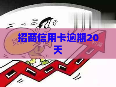 招商信用卡逾期20天