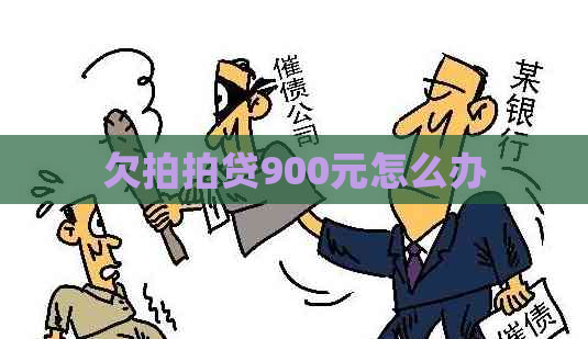 欠900元怎么办