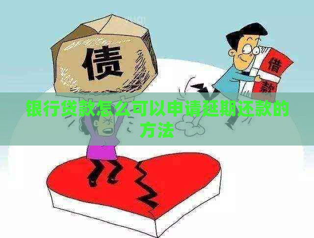 银行贷款怎么可以申请延期还款的方法