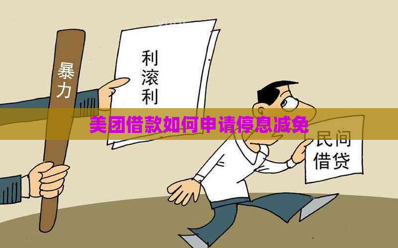 美团借款如何申请停息减免