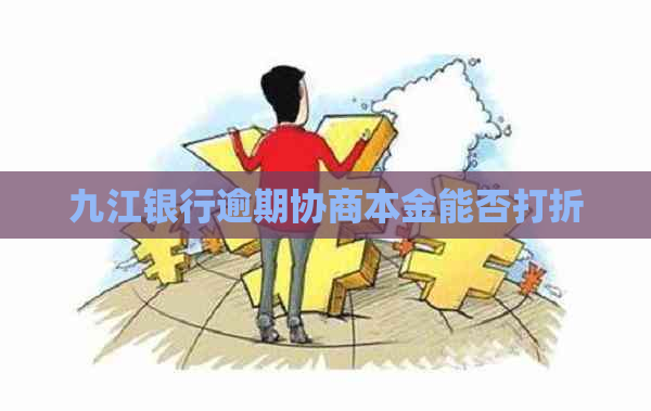 九江银行逾期协商本金能否打折