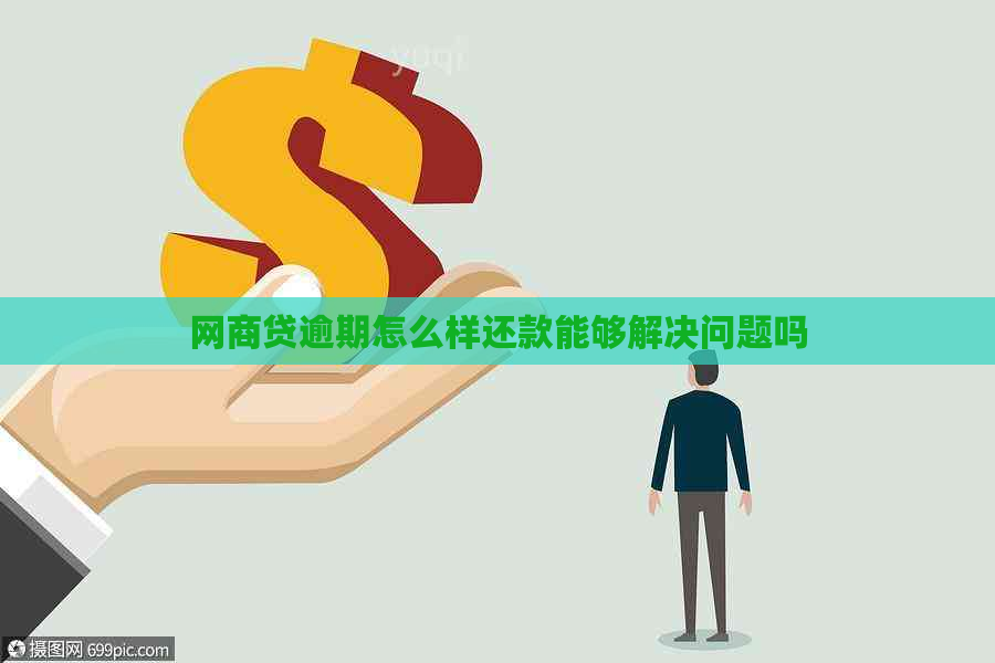 网商贷逾期怎么样还款能够解决问题吗