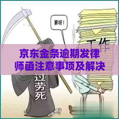 京东金条逾期发律师函注意事项及解决方案