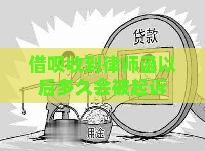 借呗收到律师函以后多久会被起诉