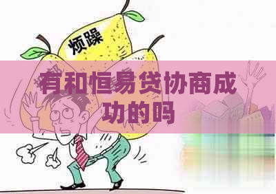 有和恒易贷协商成功的吗