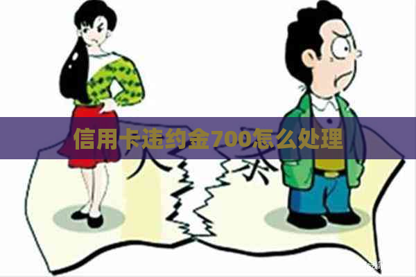 信用卡违约金700怎么处理