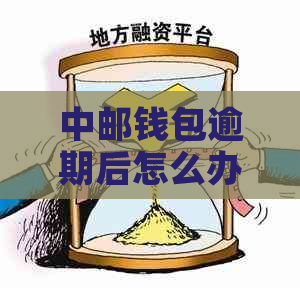 中邮钱包逾期后怎么办