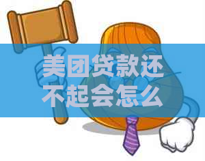 美团贷款还不起会怎么样