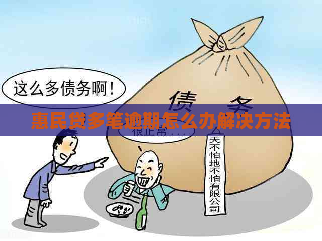 惠民贷多笔逾期怎么办解决方法