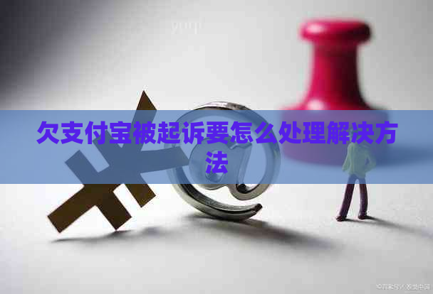 欠支付宝被起诉要怎么处理解决方法