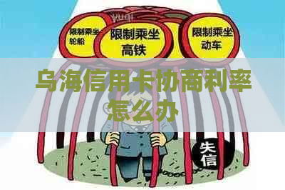 乌海信用卡协商利率怎么办