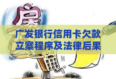 广发银行信用卡欠款立案程序及法律后果