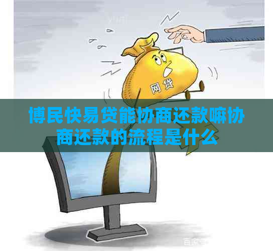 博民快易贷能协商还款嘛协商还款的流程是什么