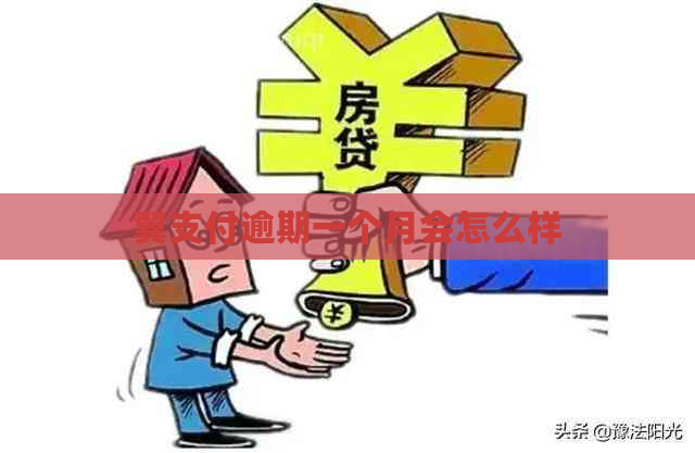 翼支付逾期一个月会怎么样