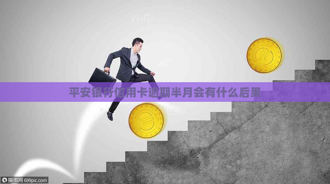 平安银行信用卡逾期半月会有什么后果