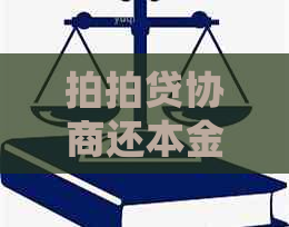 协商还本金还有利息怎么处理