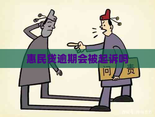 惠民贷逾期会被起诉吗