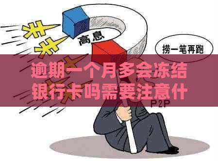 逾期一个月多会冻结银行卡吗需要注意什么