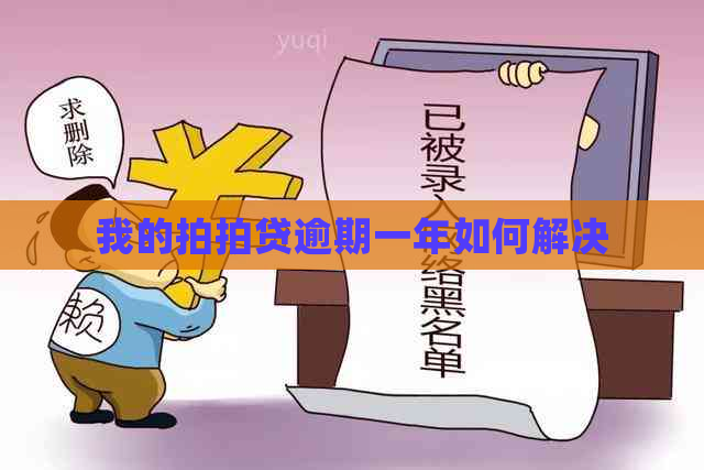 我的逾期一年如何解决