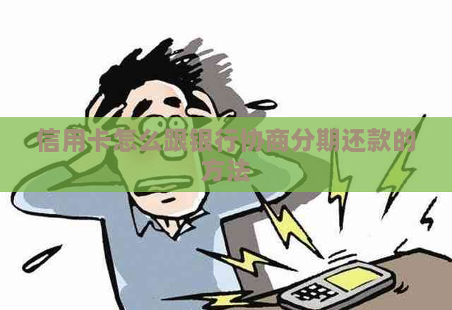 信用卡怎么跟银行协商分期还款的方法