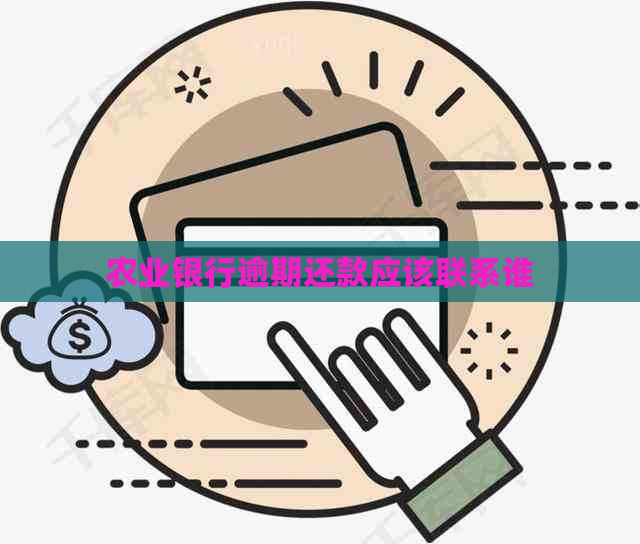 农业银行逾期还款应该联系谁