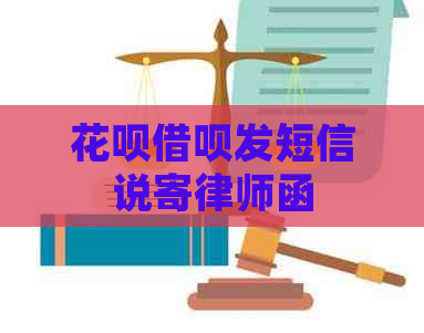 花呗借呗发短信说寄律师函