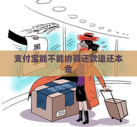 支付宝能不能协商还款退还本金