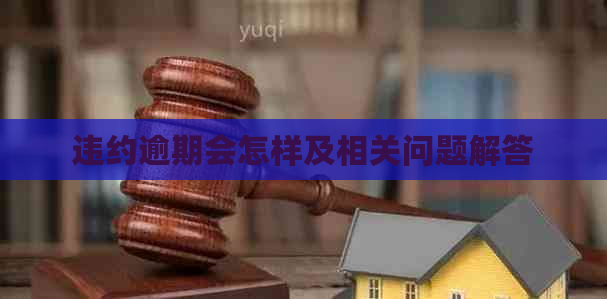 违约逾期会怎样及相关问题解答