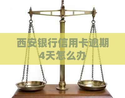 西安银行信用卡逾期4天怎么办