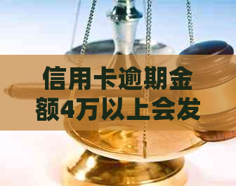 信用卡逾期金额4万以上会发生什么