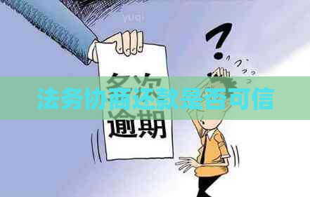 法务协商还款是否可信