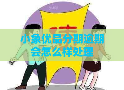 小象优品分期逾期会怎么样处理