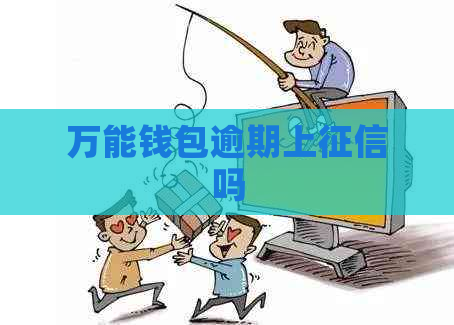 万能钱包逾期上吗