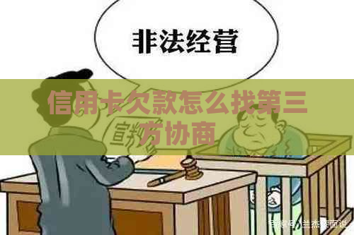 信用卡欠款怎么找第三方协商