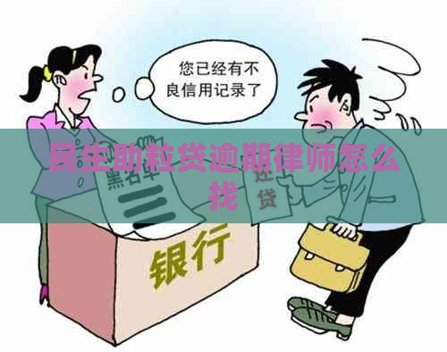 民生助粒贷逾期律师怎么找