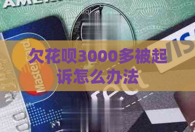 欠花呗3000多被起诉怎么办法