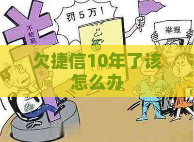 欠捷信10年了该怎么办